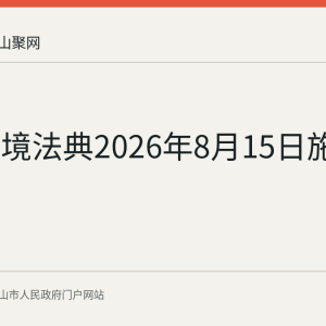 生态环境法典2026年8月15日施行