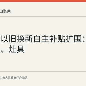 马鞍山以旧换新自主补贴扩围：吸油烟机、灶具