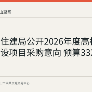 博望区住建局公开2026年度高标准农田建设项目采购意向 预算3320万元