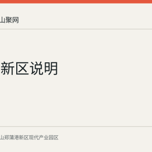 郑蒲港新区说明