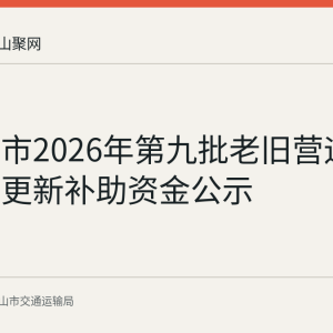马鞍山市2026年第九批老旧营运船舶报废更新补助资金公示