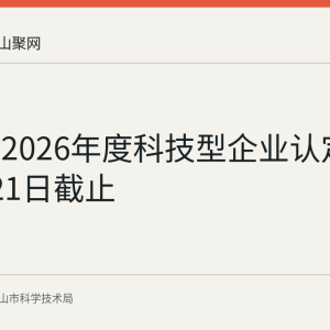 马鞍山2026年度科技型企业认定申报9月21日截止