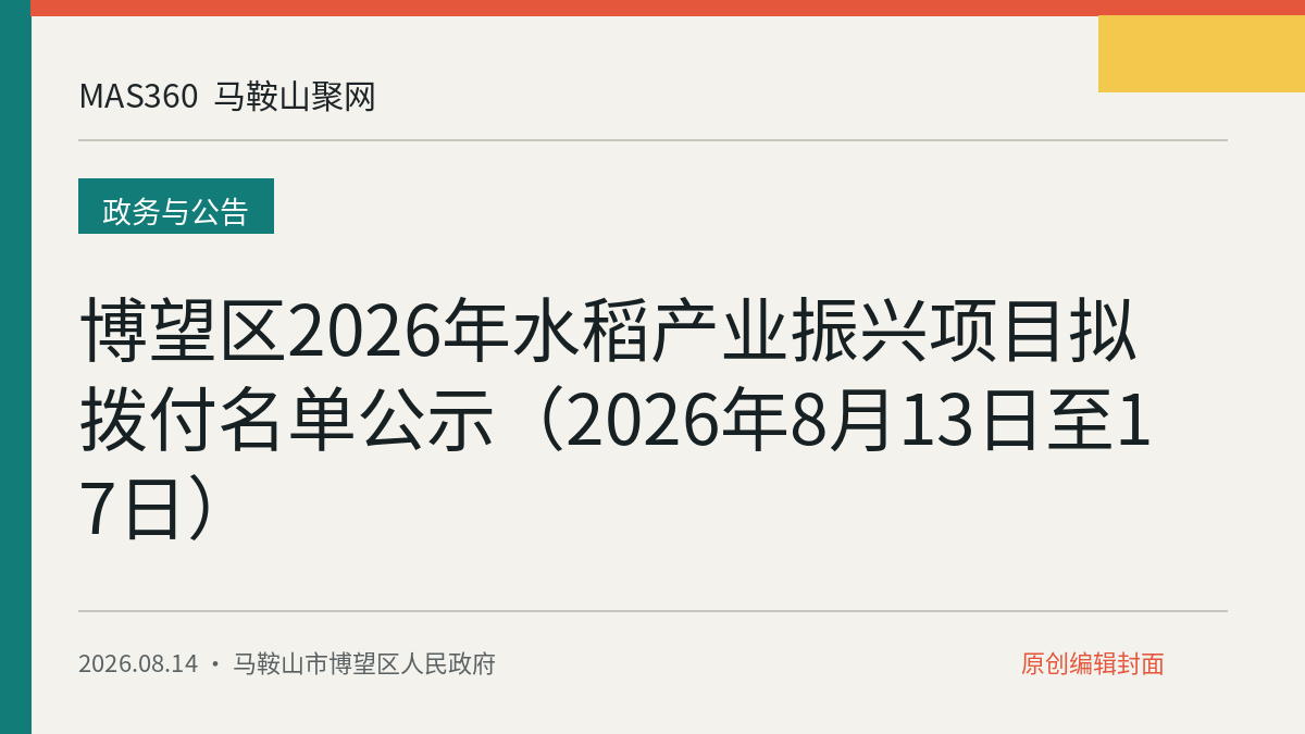 博望区2026年水稻产业振兴项目拟拨付名单公示（2026年8月13日至17日）