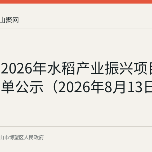 博望区2026年水稻产业振兴项目拟拨付名单公示（2026年8月13日至17日）