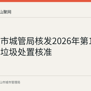 马鞍山市城管局核发2026年第138号建筑垃圾处置核准