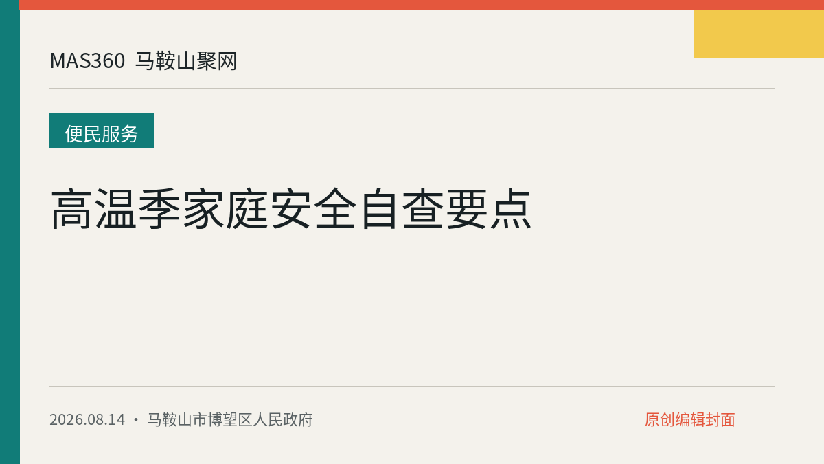 高温季家庭安全自查要点