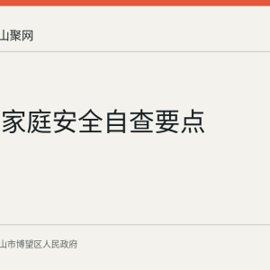 高温季家庭安全自查要点