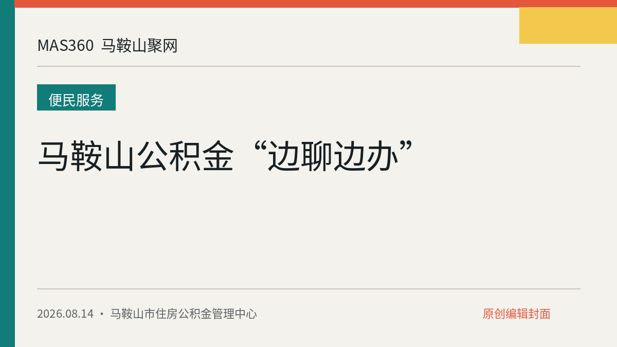 马鞍山公积金“边聊边办”