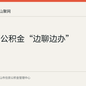 马鞍山公积金“边聊边办”