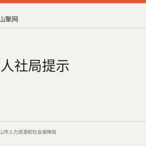 马鞍山人社局提示