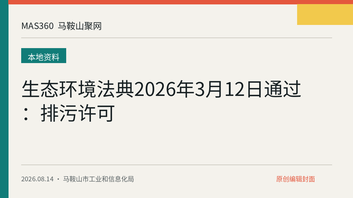 生态环境法典2026年3月12日通过：排污许可