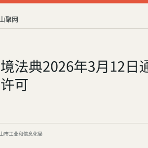 生态环境法典2026年3月12日通过：排污许可