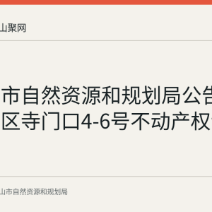 马鞍山市自然资源和规划局公告作废花山区寺门口4-6号不动产权证书