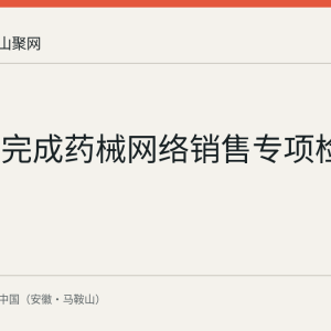 含山县完成药械网络销售专项检查
