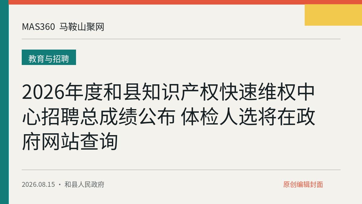 2026年度和县知识产权快速维权中心招聘总成绩公布 体检人选将在政府网站查询