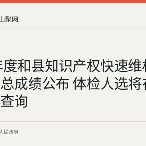 2026年度和县知识产权快速维权中心招聘总成绩公布 体检人选将在政府网站查询