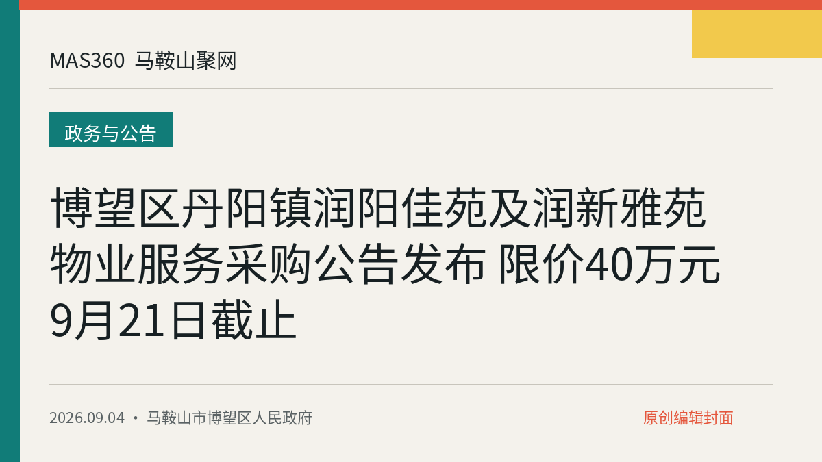 博望区丹阳镇润阳佳苑及润新雅苑物业服务采购公告发布 限价40万元 9月21日截止