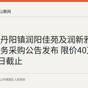 博望区丹阳镇润阳佳苑及润新雅苑物业服务采购公告发布 限价40万元 9月21日截止