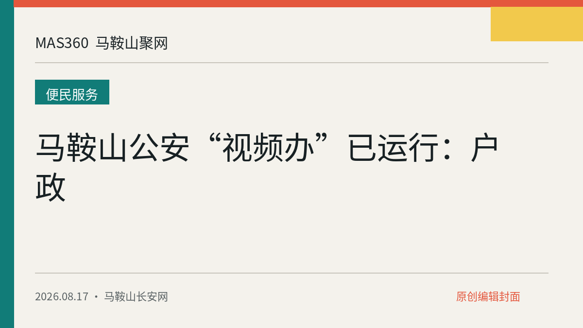 马鞍山公安“视频办”已运行：户政