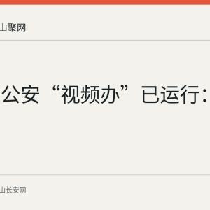 马鞍山公安“视频办”已运行：户政