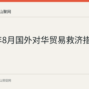 2026年8月国外对华贸易救济措施汇总