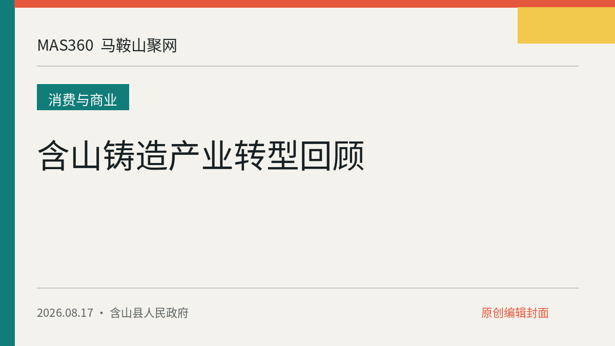 含山铸造产业转型回顾