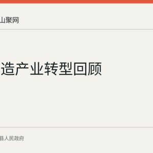 含山铸造产业转型回顾