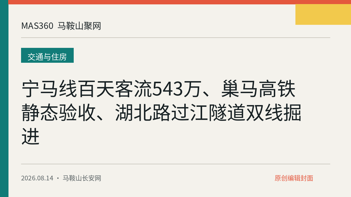 宁马线百天客流543万、巢马高铁静态验收、湖北路过江隧道双线掘进