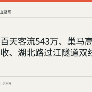 宁马线百天客流543万、巢马高铁静态验收、湖北路过江隧道双线掘进