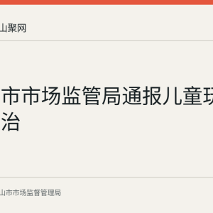 马鞍山市市场监管局通报儿童玩具专项整治