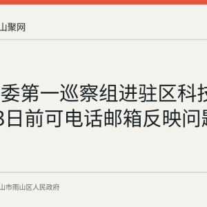 雨山区委第一巡察组进驻区科技局 11月23日前可电话邮箱反映问题