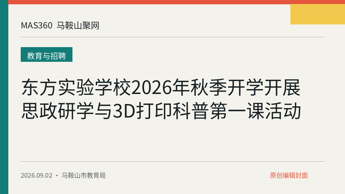 东方实验学校2026年秋季开学开展思政研学与3D打印科普第一课活动