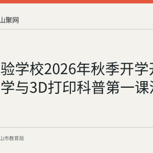 东方实验学校2026年秋季开学开展思政研学与3D打印科普第一课活动