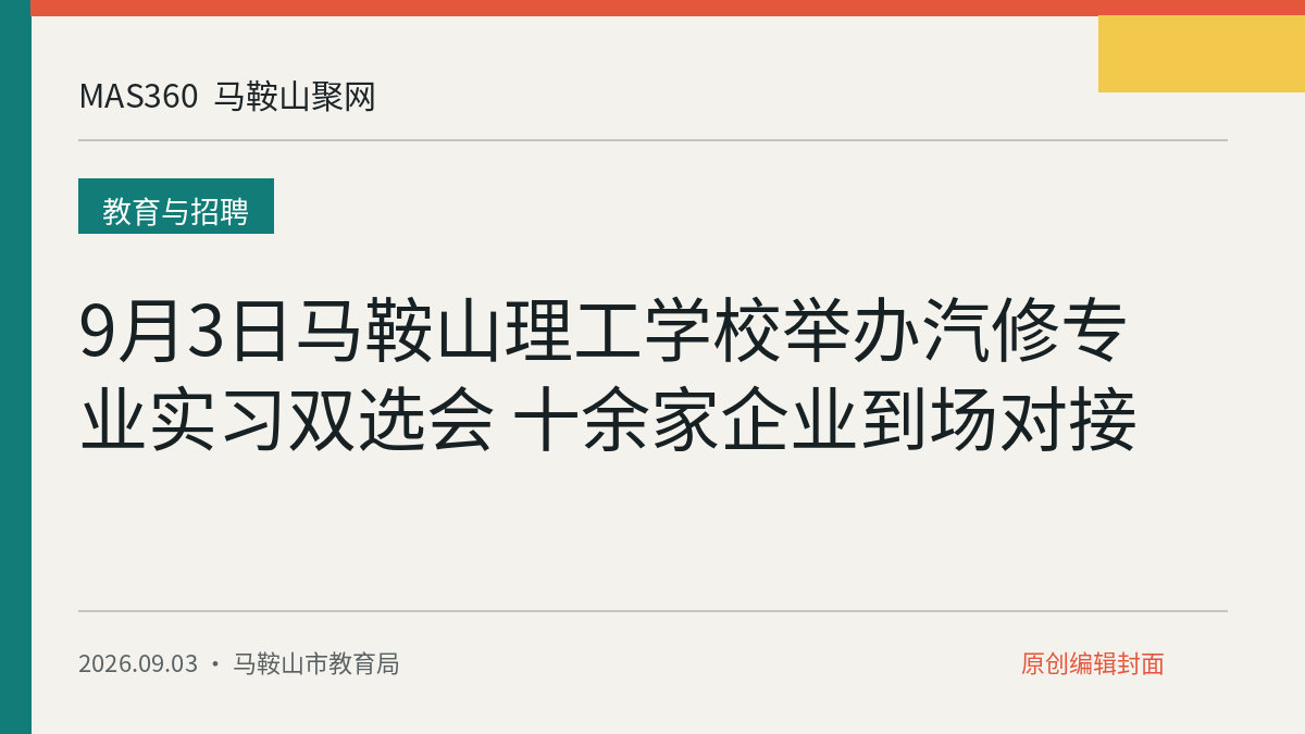 9月3日马鞍山理工学校举办汽修专业实习双选会 十余家企业到场对接