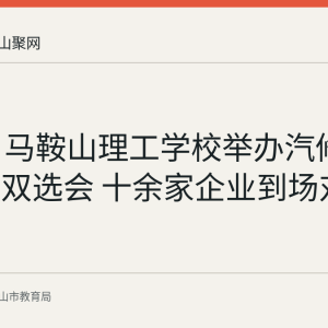 9月3日马鞍山理工学校举办汽修专业实习双选会 十余家企业到场对接