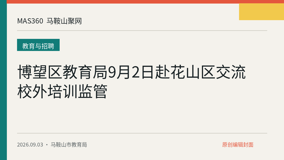 博望区教育局9月2日赴花山区交流校外培训监管