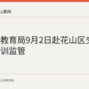 博望区教育局9月2日赴花山区交流校外培训监管