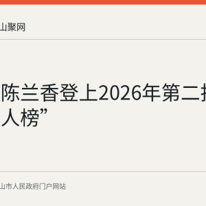 马鞍山陈兰香登上2026年第二批“中国好人榜”