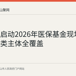 马鞍山启动2026年医保基金现场检查：三类主体全覆盖