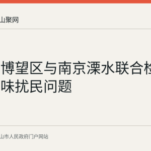 马鞍山博望区与南京溧水联合检查企业异味扰民问题