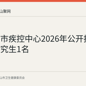马鞍山市疾控中心2026年公开招聘博士研究生1名