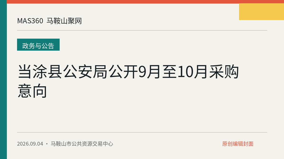 当涂县公安局公开9月至10月采购意向
