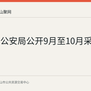 当涂县公安局公开9月至10月采购意向