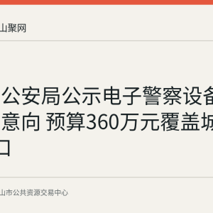 当涂县公安局公示电子警察设备升级采购意向 预算360万元覆盖城区28个路口