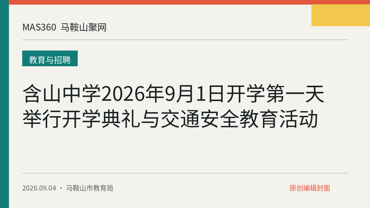 含山中学2026年9月1日开学第一天举行开学典礼与交通安全教育活动