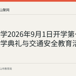 含山中学2026年9月1日开学第一天举行开学典礼与交通安全教育活动