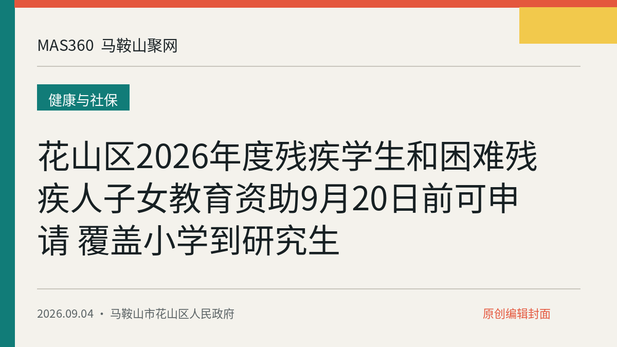 花山区2026年度残疾学生和困难残疾人子女教育资助9月20日前可申请 覆盖小学到研究生