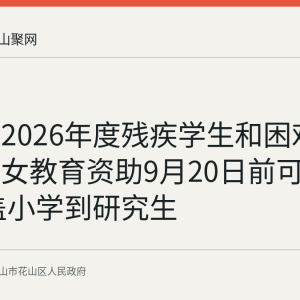 花山区2026年度残疾学生和困难残疾人子女教育资助9月20日前可申请 覆盖小学到研究生