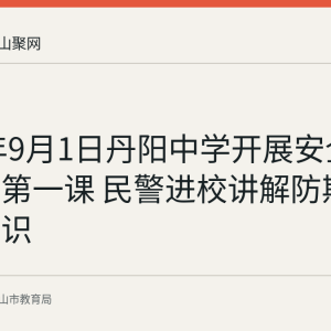 2026年9月1日丹阳中学开展安全教育开学第一课 民警进校讲解防欺凌防诈知识