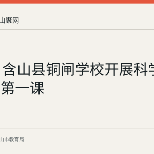9月2日含山县铜闸学校开展科学启蒙开学第一课